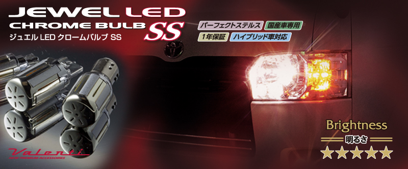 LED CHROME BULB SS| Valenti Japan | ヴァレンティジャパン