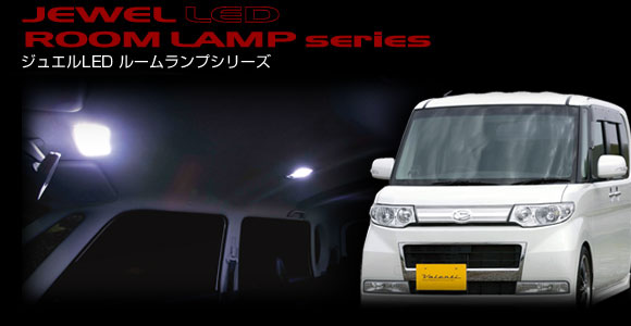 JEWEL LED ROOM LAMP series｜ジュエルLEDルームランプシリーズ