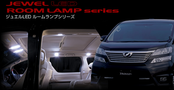 JEWEL LED ROOM LAMP series�b�W���G��LED���[�������v�V���[�Y