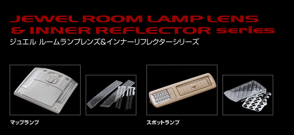 JEWEL LED ROOM LAMP LENZ &INNER REFLECTOR series�b�W���G��LED���[�������v�����Y���C���i�[���t���N�^�[�V���[�Y