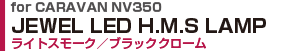 LED H.M.S LAMPCgX[N^ubNN[